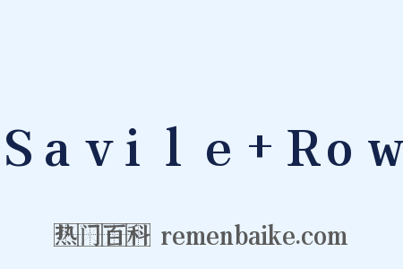 Savile+Row是什么意思的图片